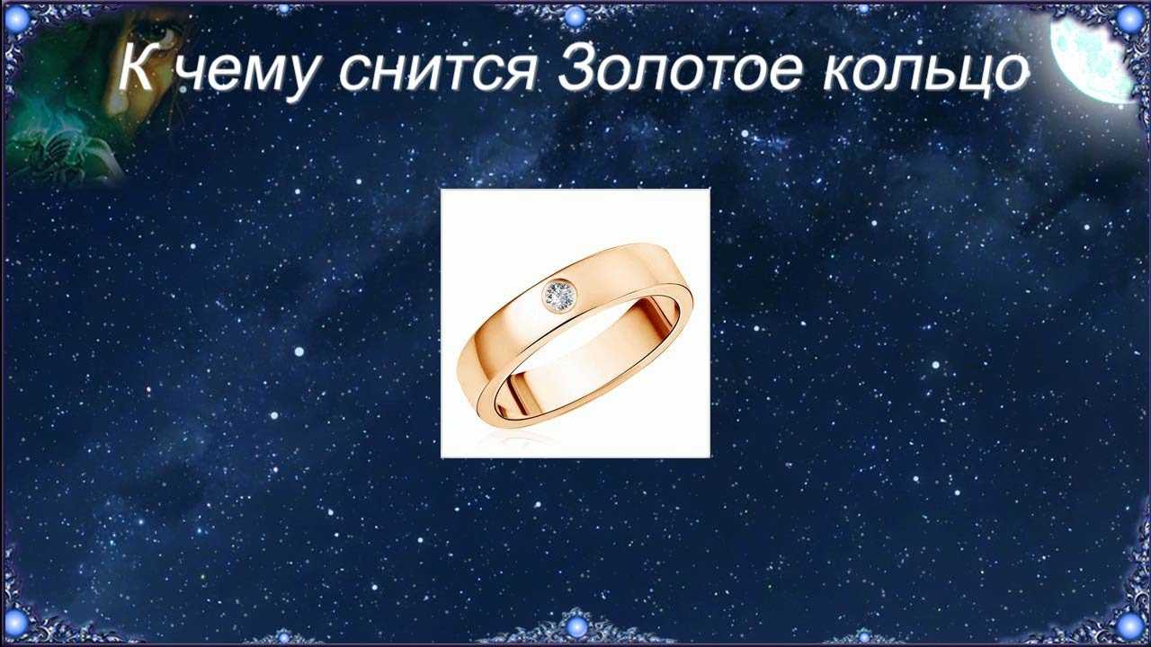 К чему снится кольцо по соннику: толкование снов про кольцо в соннике мир космоса, соннике миллера, соннике дениз линн (кратком), соннике дениз линн (подробном) — мир космоса