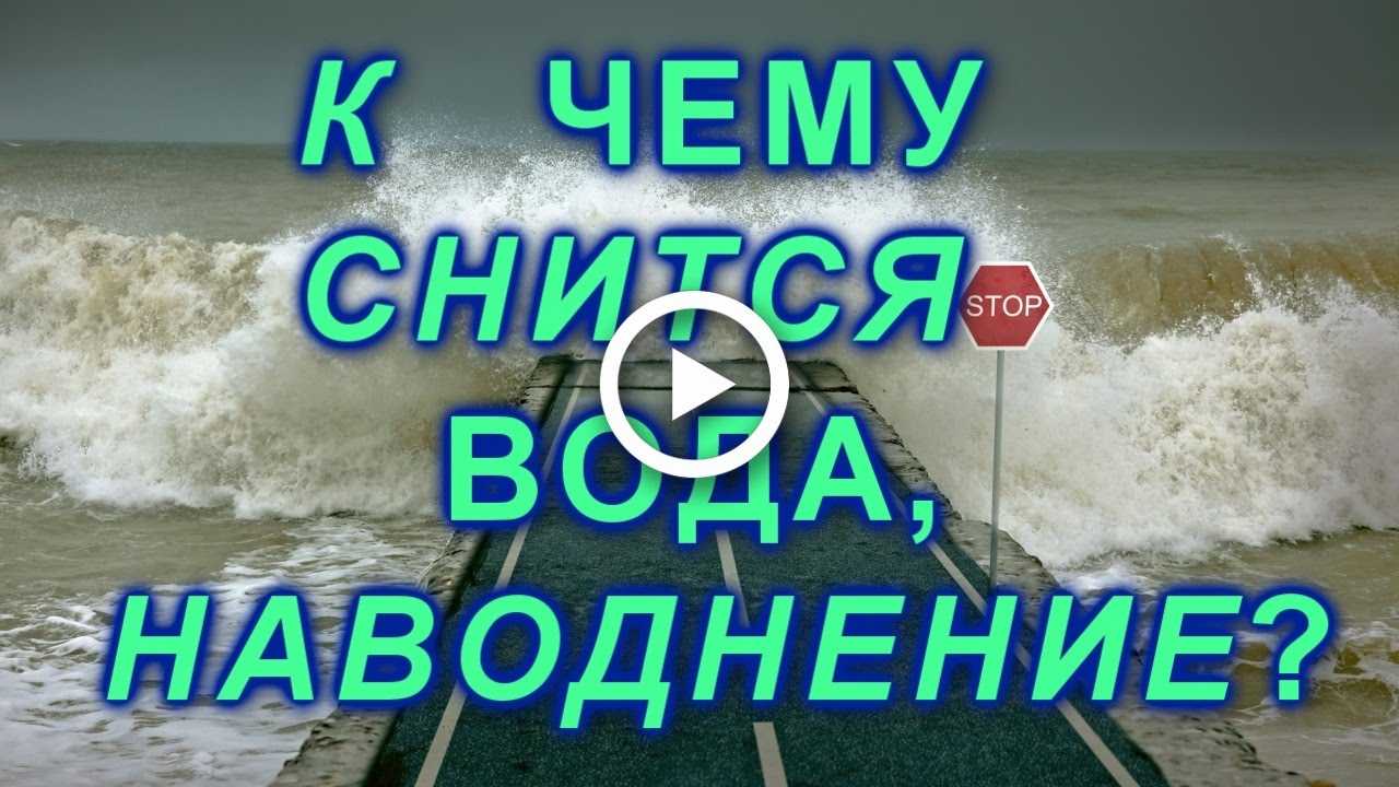 К чему снится грязная вода – сонник: грязная, мутная вода