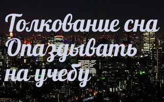 «опоздание к чему снится во сне? если видишь во сне опоздание, что значит?»