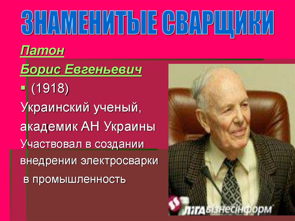 Патон, борис евгеньевич
