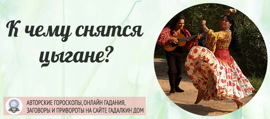 Сон цыгане в доме на сайте сонник гуру
