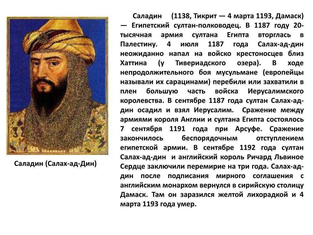 Саладин - биография, правление, факты, фото