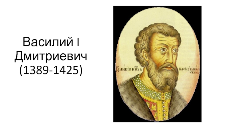 Василий i дмитриевич — рувики