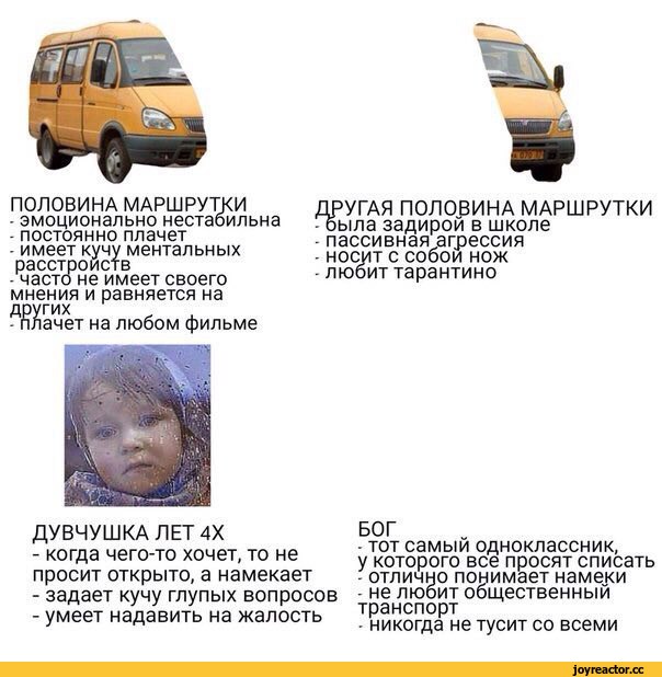 - демотиватор о девочке, которая попросила бога выключить войну, и после этого плакала половина маршрутки Мем высмеивает банальность и неискренность псевдофилософских историй
