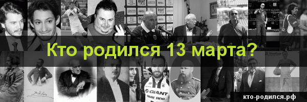 Кто родился 13 февраля.
