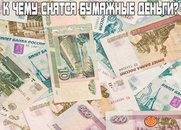 К чему снятся фальшивые деньги - трактование для женщины