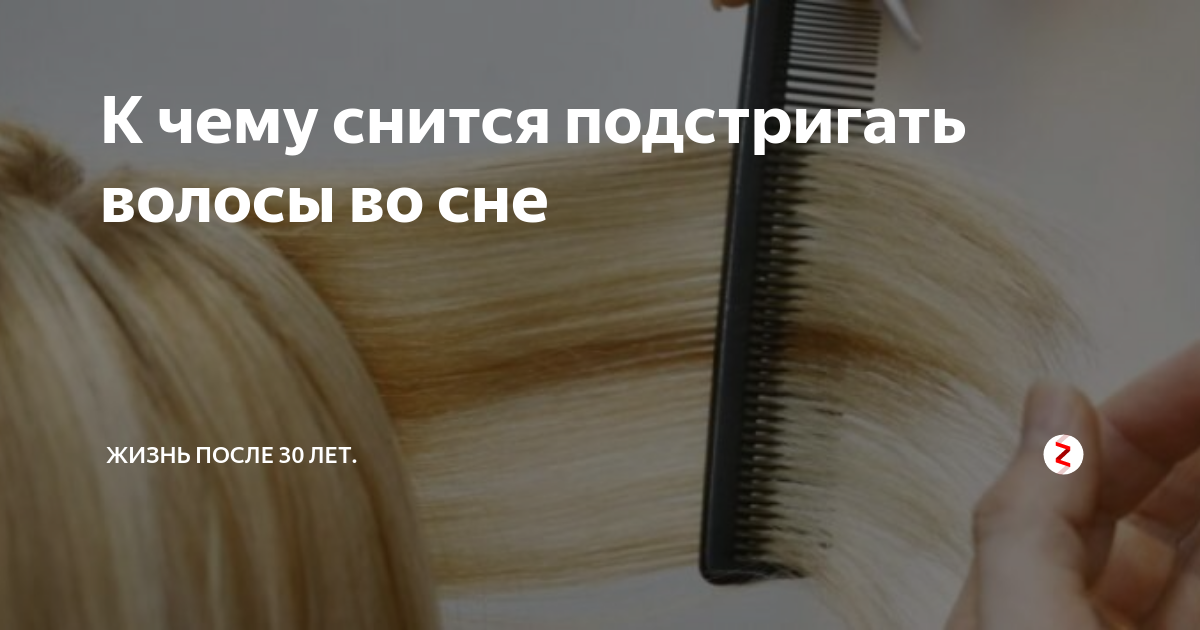 Пытаться подстричь волосы