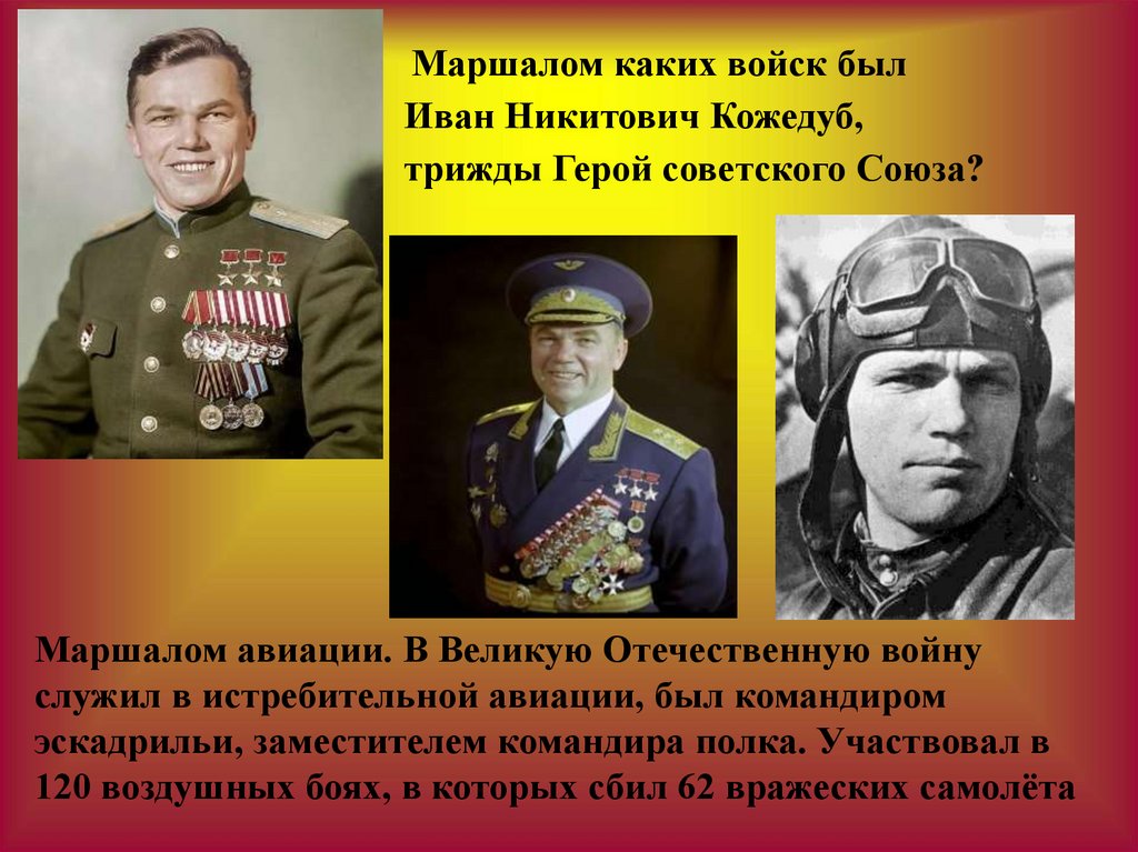 Герой иван кожедуб