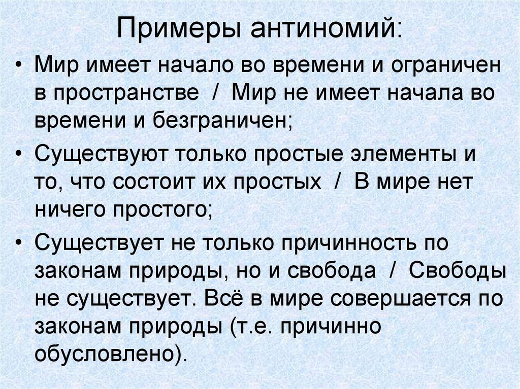 Антиномия — рувики: интернет-энциклопедия