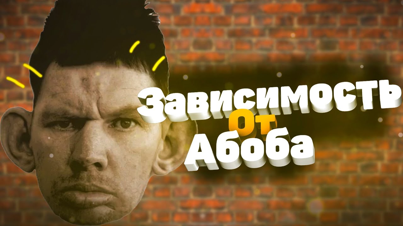 Абоба Aboba, ?️?️?️?️?️ - мем, появившийся благодаря Гладу Валакасу В видео он появился в образе кандидата в президенты Валерия Абобы