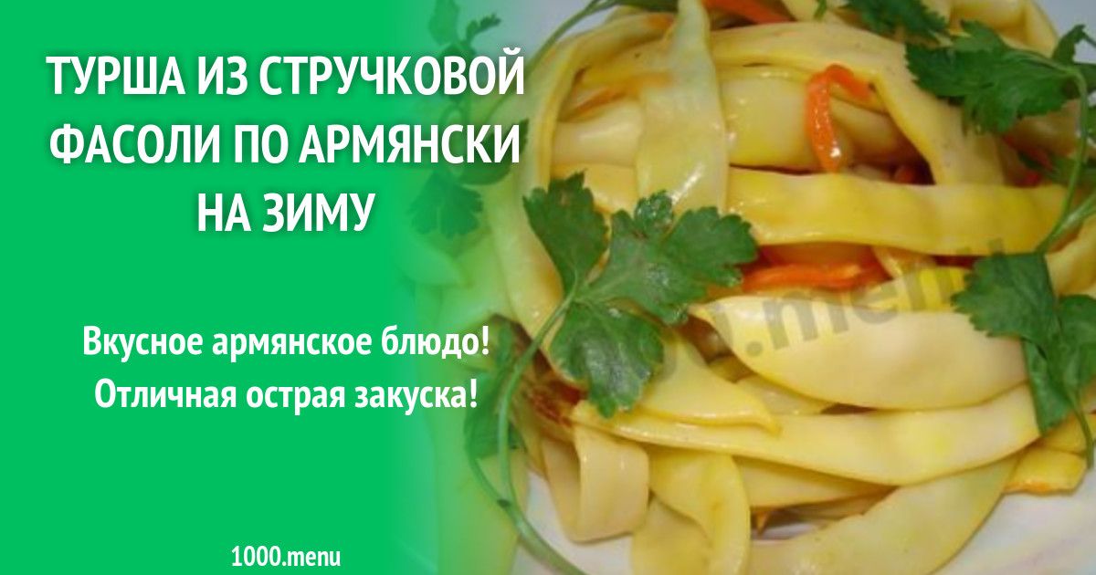 15 способов, как приготовить вкусную стручковую фасоль