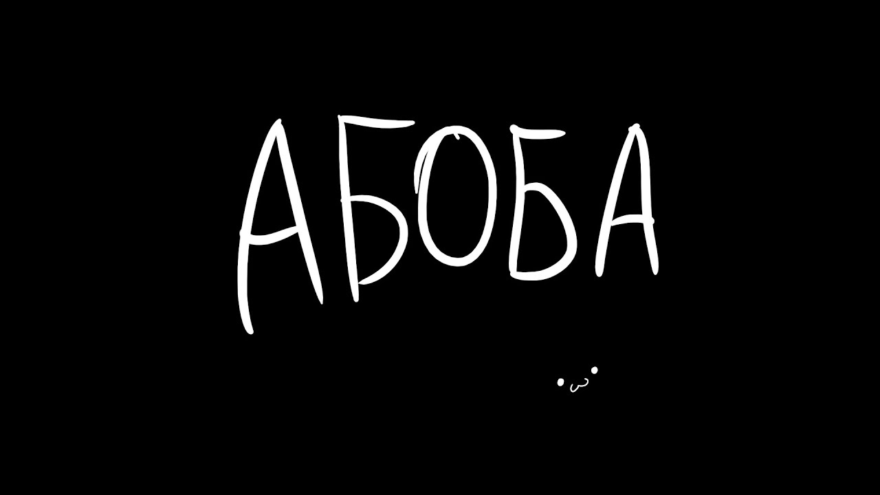 Абоба (интернет-мем)