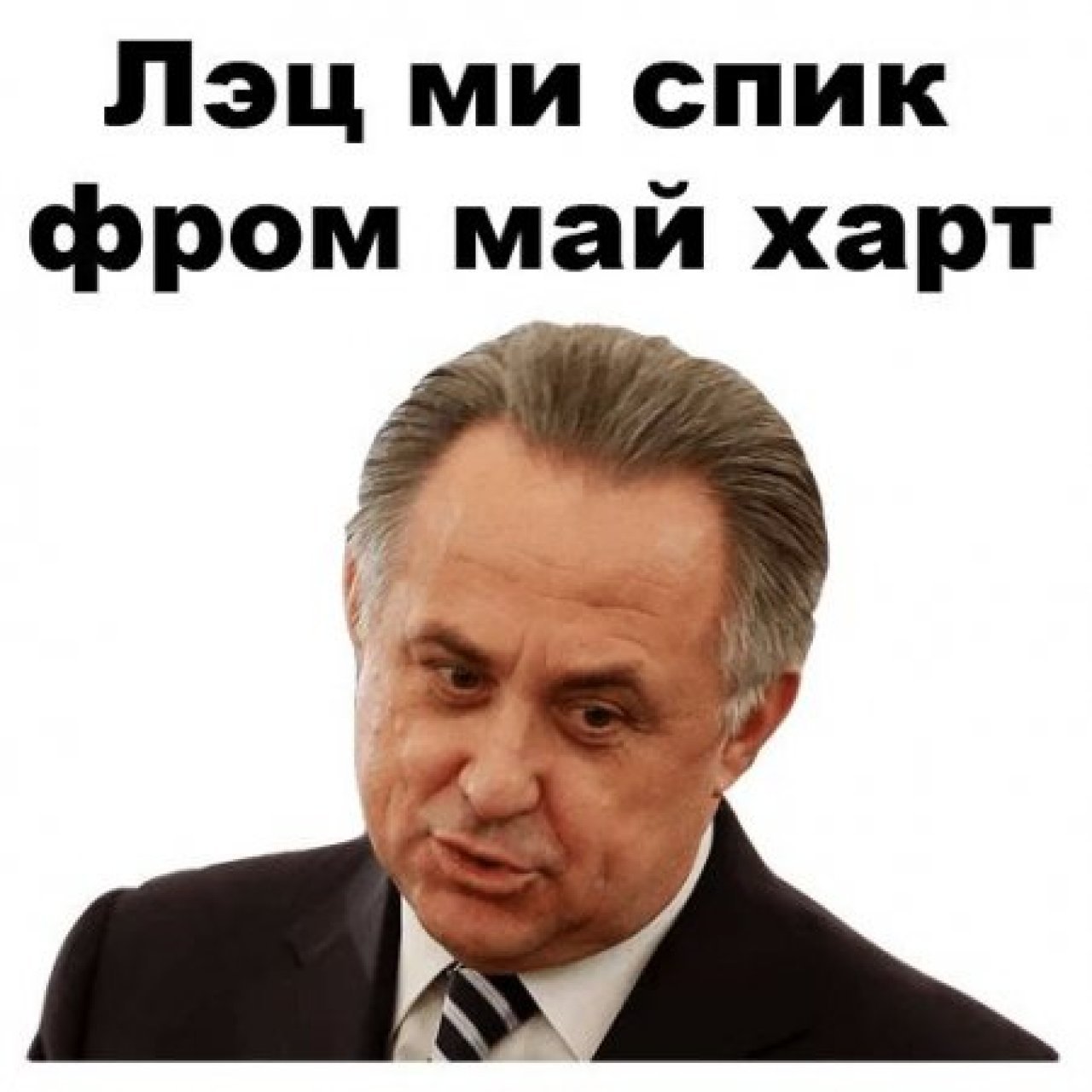 Выступление мутко на английском языке видео: лэт ми спик фром май харт |  