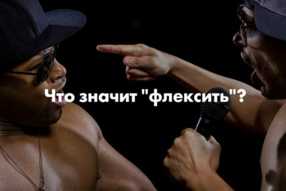 Что значит флексить