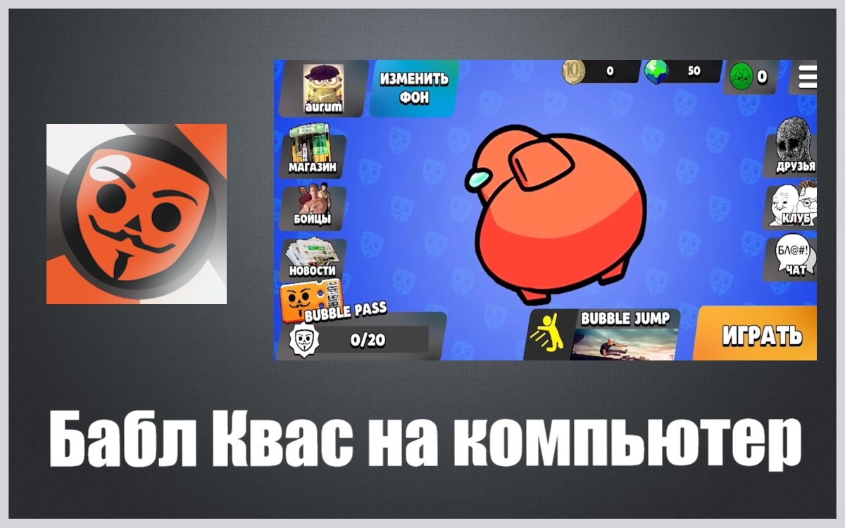 Скачать бабл квас на пк windows 7, 8, 10, 11 бесплатно: игры про выживание