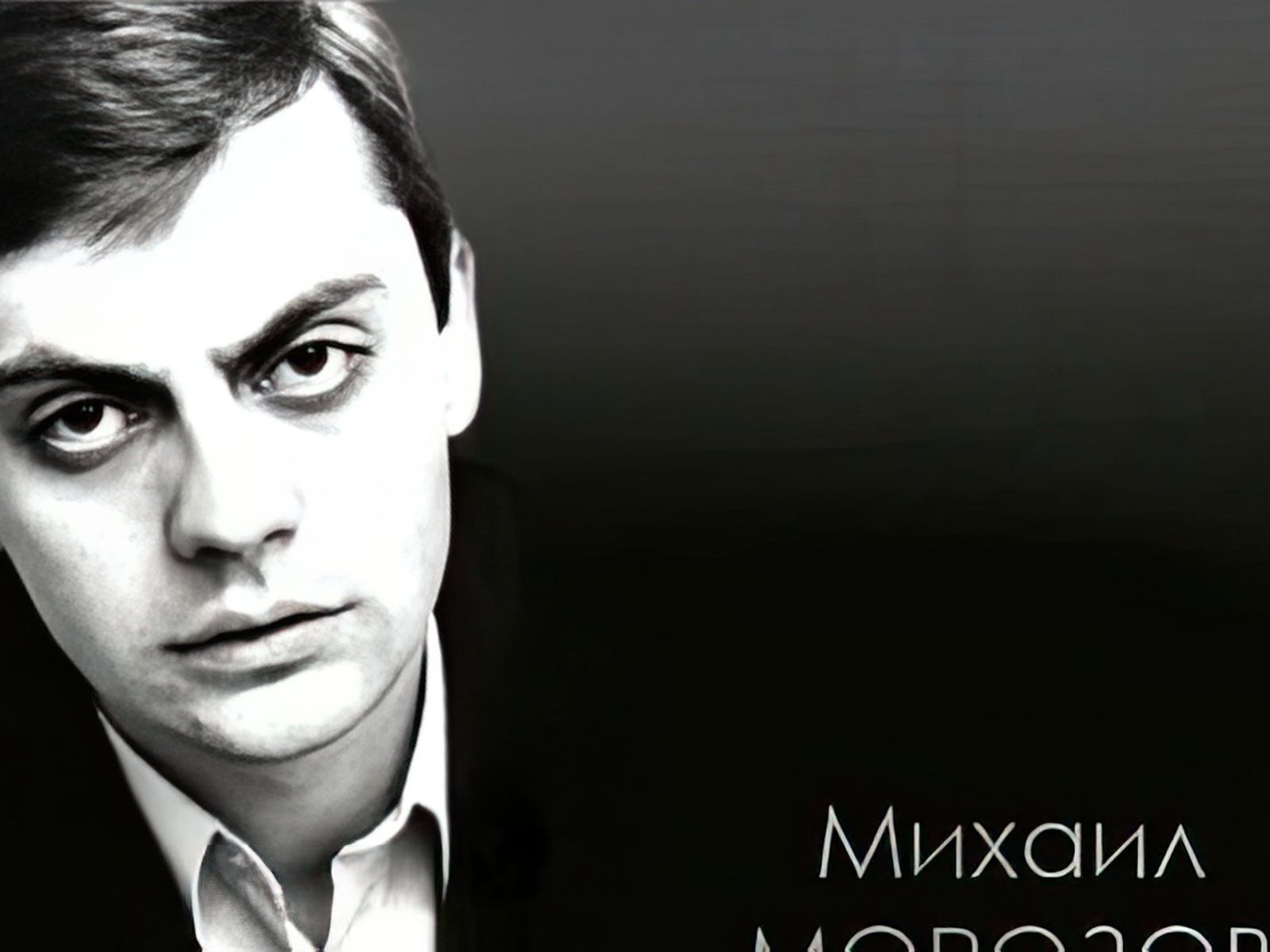 Актер театра и кино михаил морозов