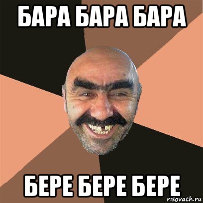 Бара бара бере бере