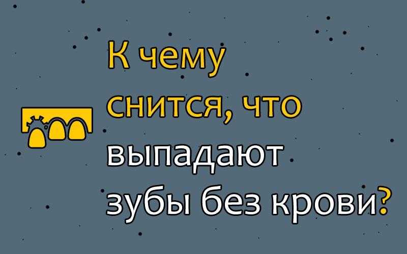 Выпал нижний зуб во сне - трактование для женщины