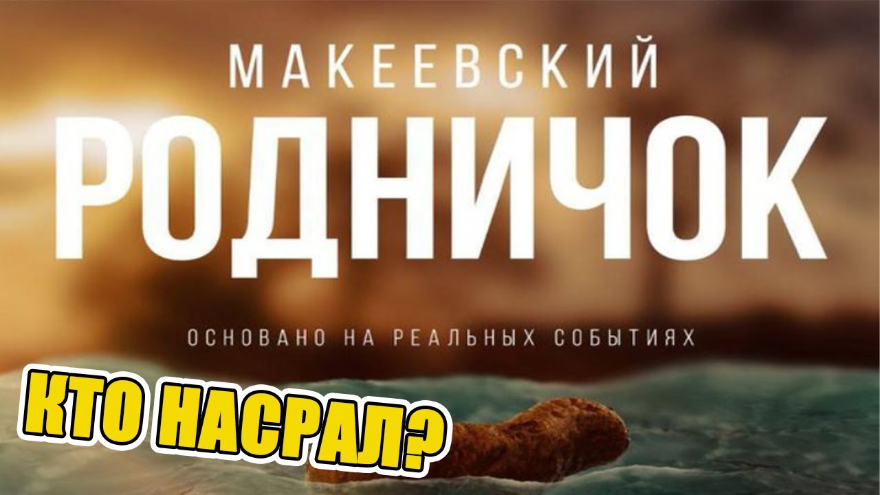 Макеевский родничок — викиреальность