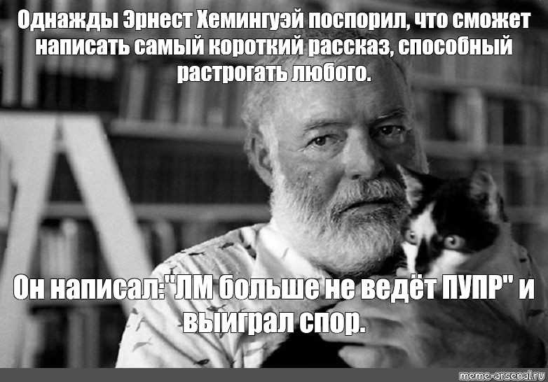 Однажды эрнест хемингуэй поспорил, что напишет самый короткий рассказ, способный растрогать любого