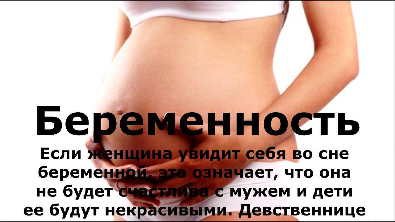 К чему снится беременность и шевеление ребенка? толкование по 33 сонникам