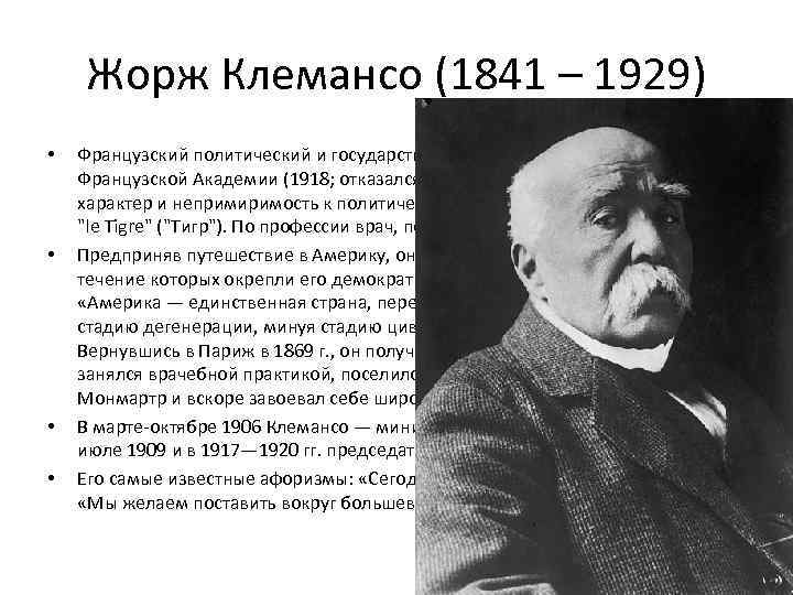 Жорж клемансо