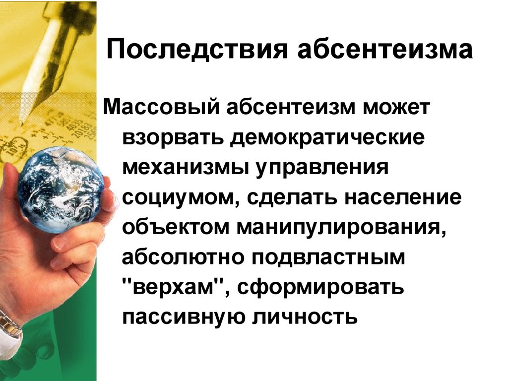 Абсентеизм
 - большая энциклопедия нефти и газа, статья, страница 1