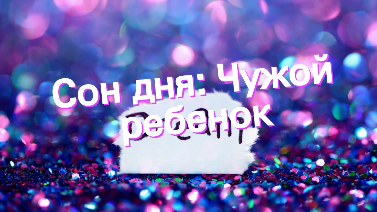 К чему снятся дети? сонник - дети. самое полное толкование детей во сне.