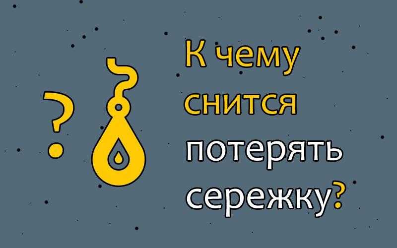 Чтобы разобраться, к чему снится потеря серёжек, придётся учесть несколько нюансов Практически любой сонник характеризует сновидения с драгоценностями как