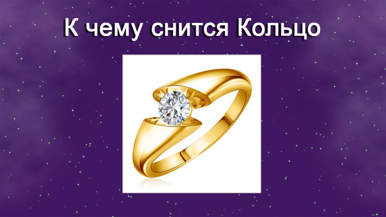 К чему приснилось кольцо с камнями?