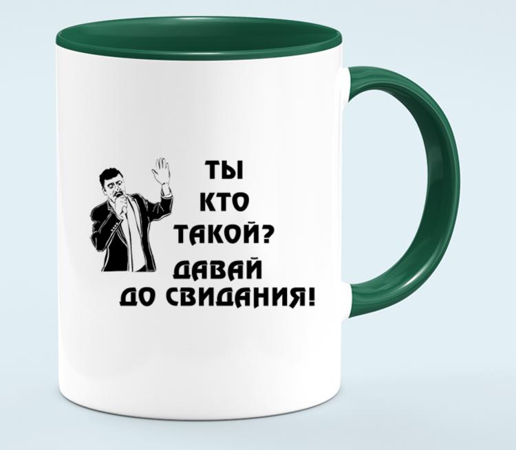 Ты кто такой? давай, до свидания!