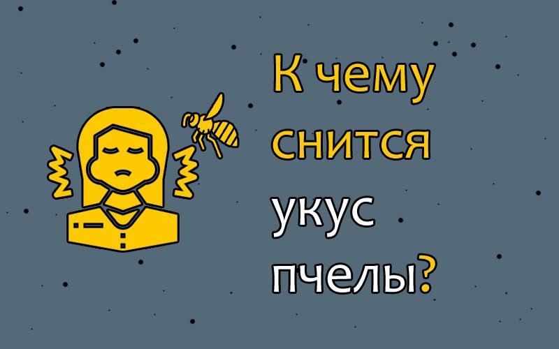 К чему снятся пчелы женщине или мужчине во сне? приснилось много пчел? видели во сне целый пчелиный рой? большая пчела ужалила во сне? толкование сна по разным сонникам.