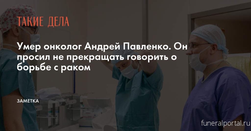 Андрею павленко рак передался по наследству: правда или нет