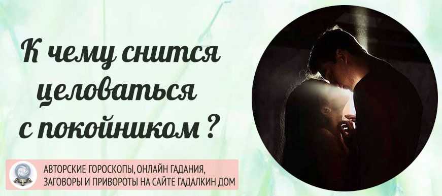 Сонник: поцелуй с незнакомым парнем или мужчиной в губы - к чему снится сон?
