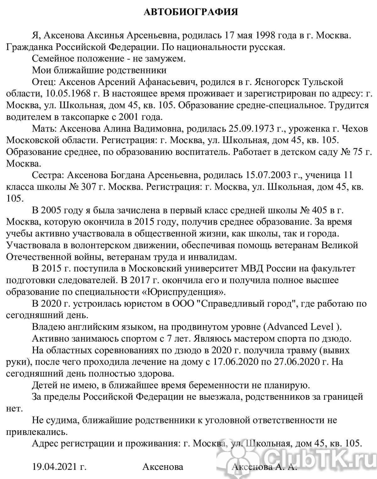 Образец автобиографии в фсб
