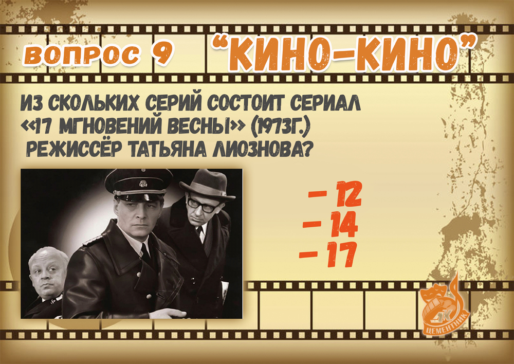 Викторина киноман ответы на вопросы, как мы проходили