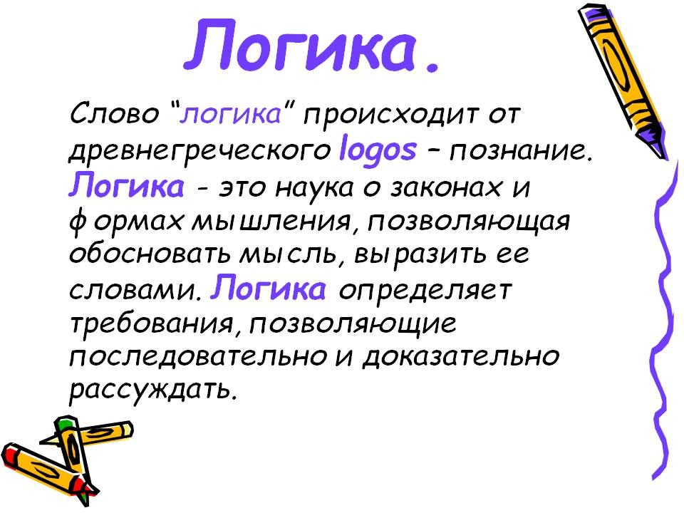 Значение слова логично: что это такое?