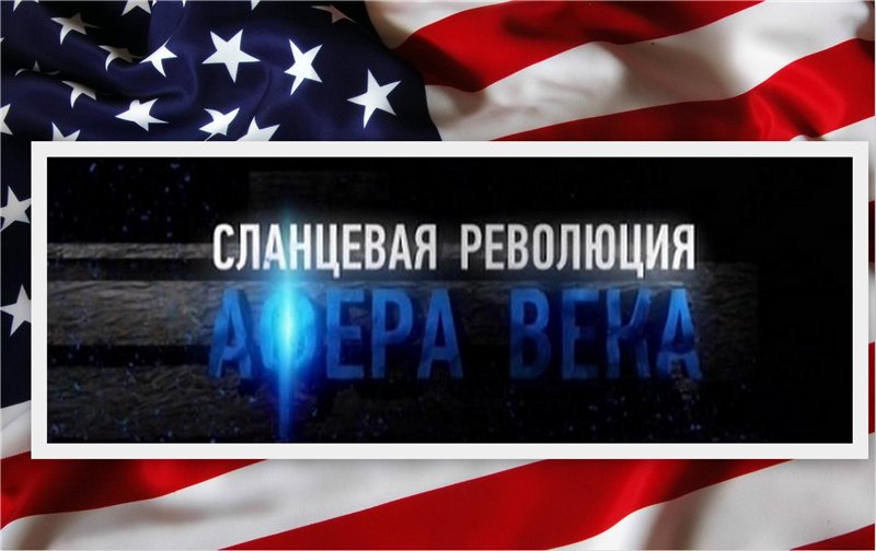 Газета зеленый мир - что такое «сланцевая революция»