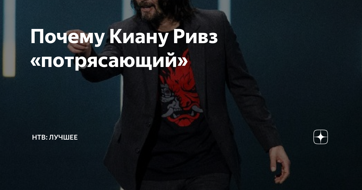 Маленький Киану Ривз Mini Keanu Reeves - мем с крошечным и непропорциональным Киану Ривзом Основой стал отфотошопленный кадр с выставки E3