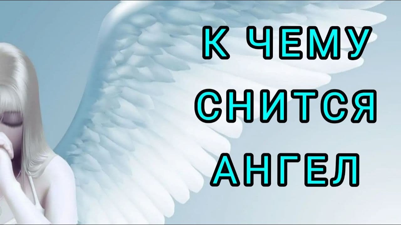 К чему снится ангел? выбор сонника, значение и толкование сна - tolksnov.ru