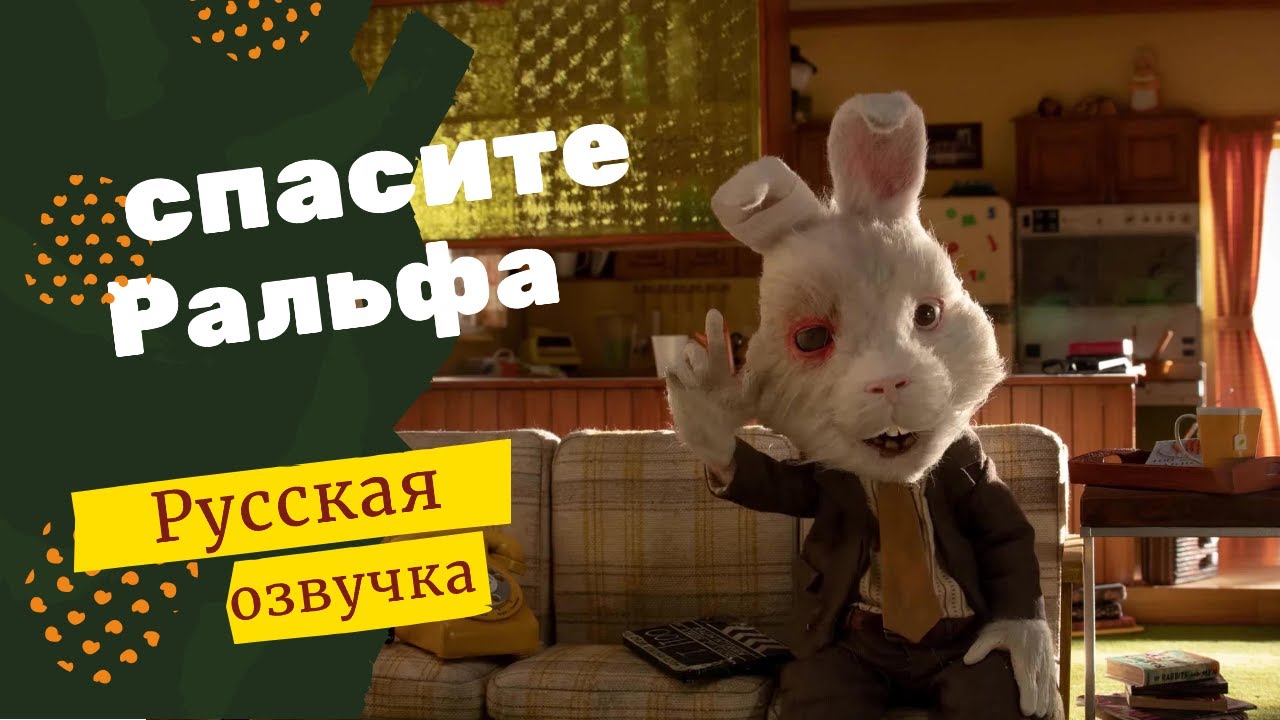 Кролик Ральф Одноглазый кролик, Save Ralph meme - мем с кроликом из фильма Спасите Ральфа о животных, на которых тестируют косметику