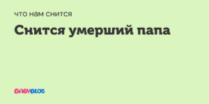 К чему снится умерший отец дочери живым: толкование сна — приколись — смешные приколы — видео про животных, полезные истории, картинки о путешествиях