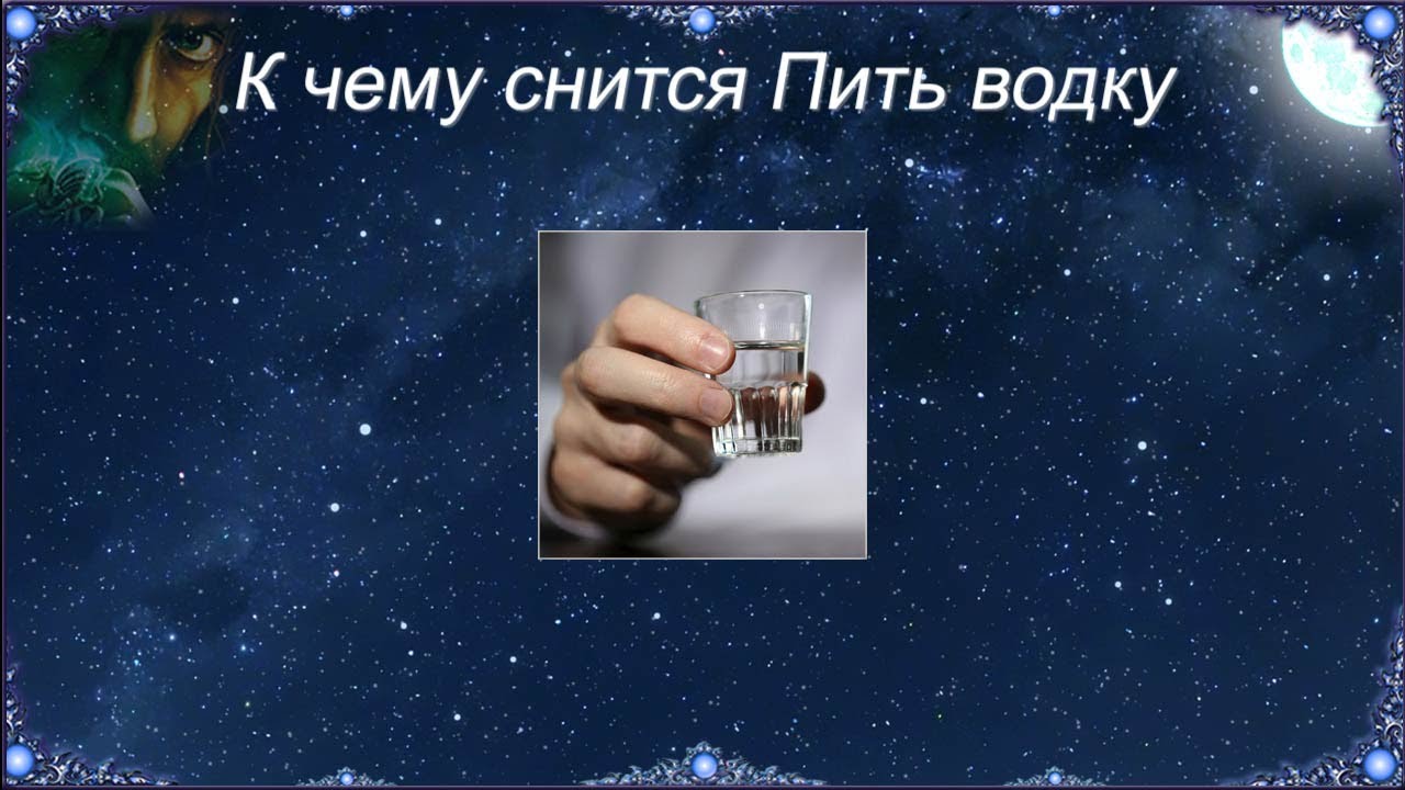 К чему снится водка по соннику: толкование снов про водка в соннике мир космоса, соннике миллера, российском соннике, дворянском соннике гришиной — мир космоса