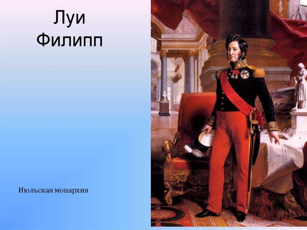 Филипп i орлеанский