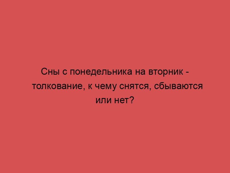 Значение снов по лунному календарю, вероятность их исполнения сегодня