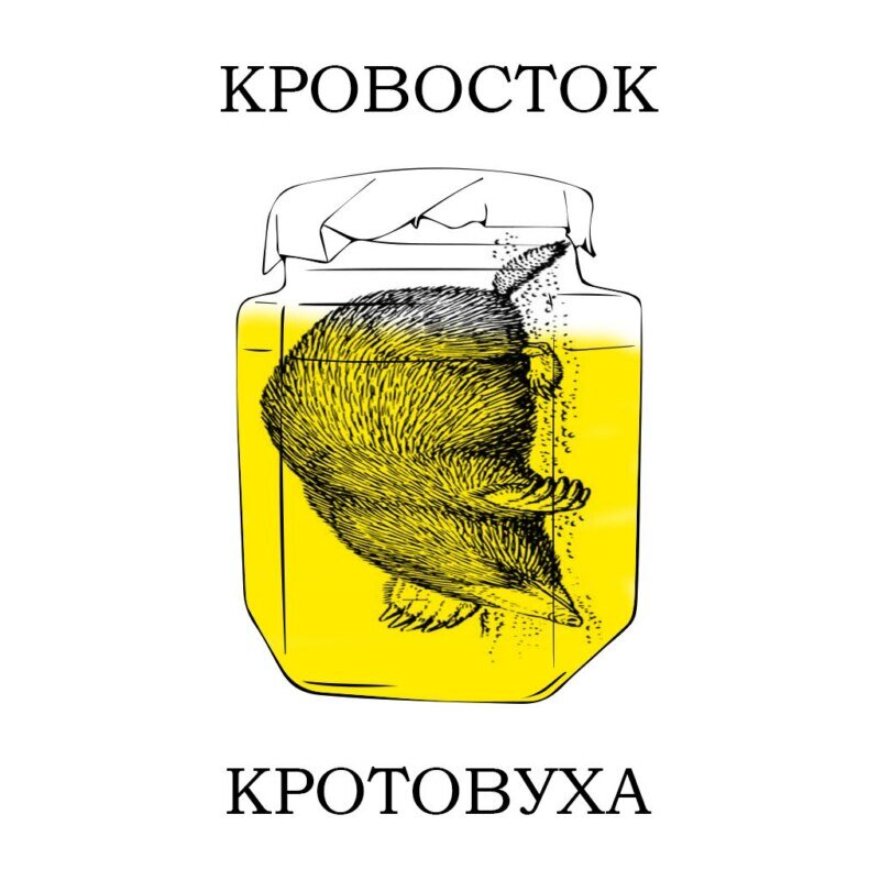 Откуда мем кротовуха — про настойку на кроте что значит