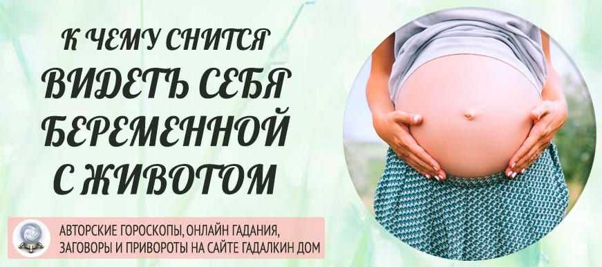 К чему снится моя беременность и шевеление ребенка 👶 в животе: 42 трактовки ❗ для замужних женщин, мужчин и незамужних девушек, что означает видеть себя беременной и чувствовать толчки в утробе