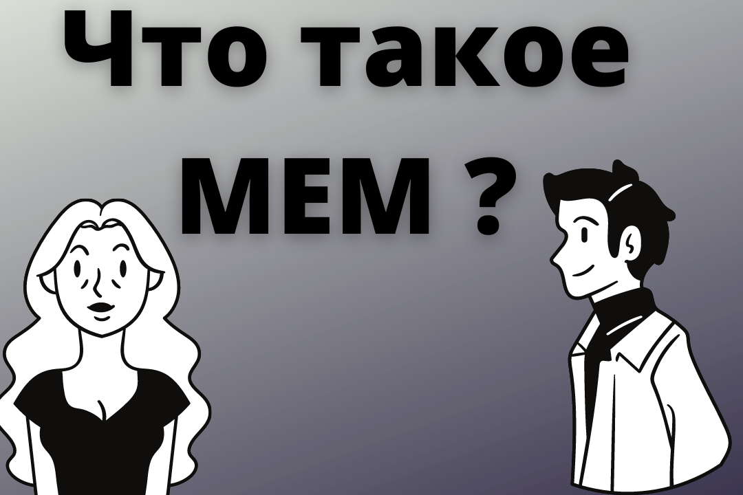 Виды мемов — melesland