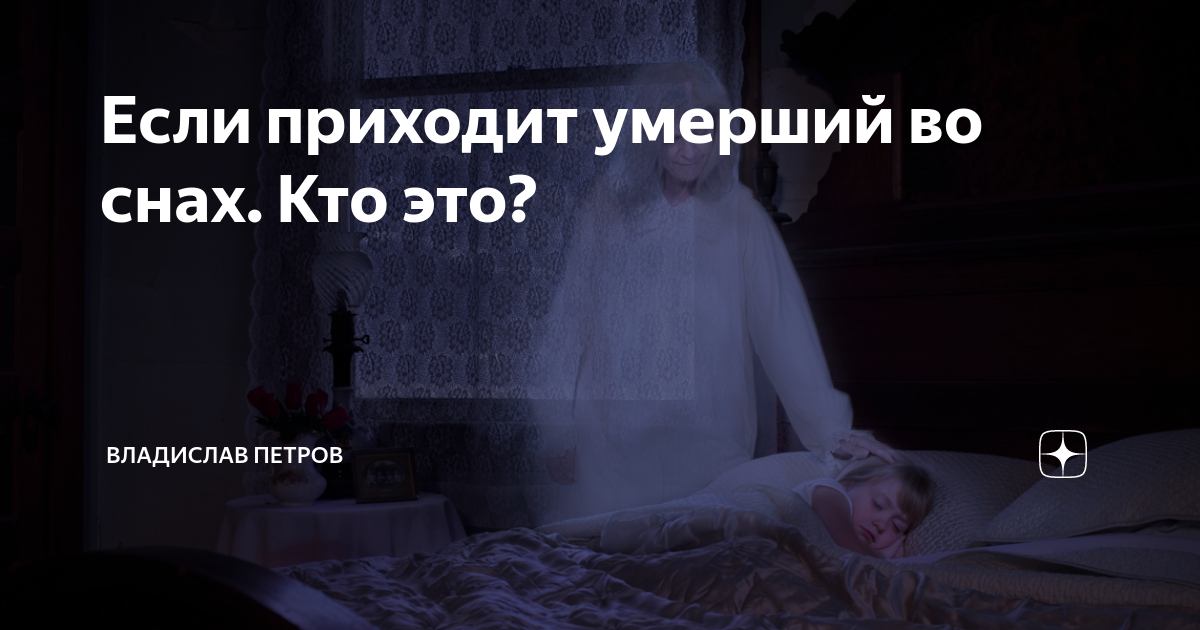 К чему снится смерть близкого человека, родственника который жив – сонник