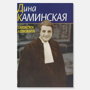 Адвокат дина каминская: биография, фото, творчество